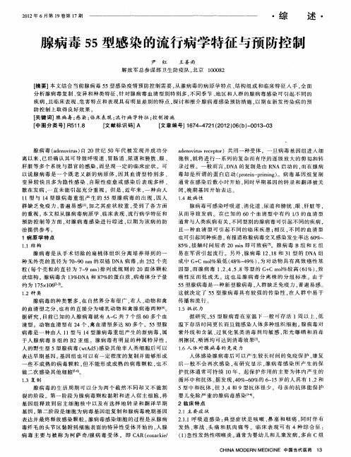 腺病毒55型感染的流行病学特征与预防控制