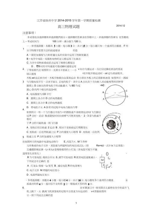 江苏省扬州中学2015届高三上学期12月月考物理试题