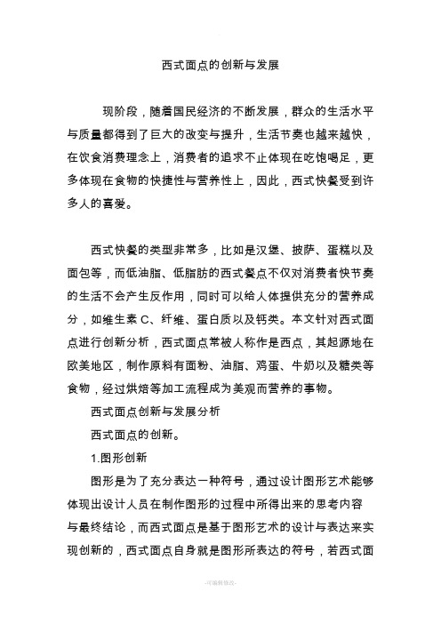 西式面点的创新与发展