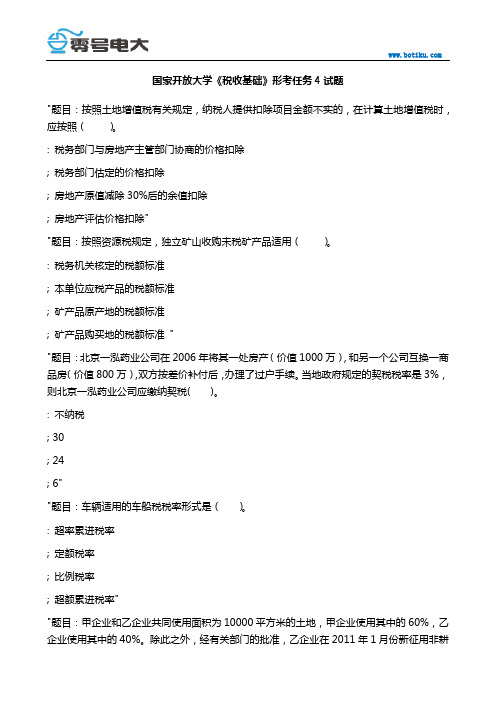 国家开放大学《税收基础》形考任务4试题