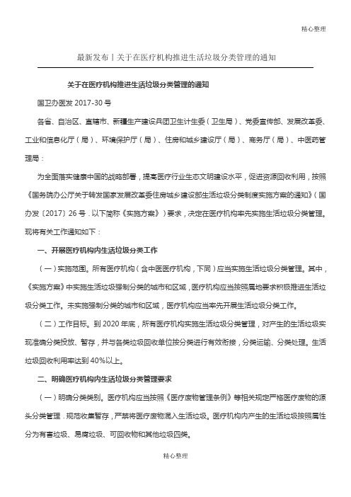 发布丨关于在医疗机构推进生活垃圾分类管理的通知