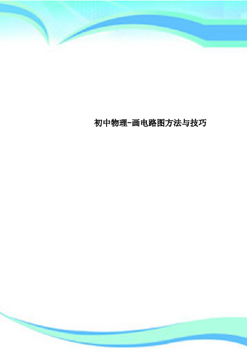 初中物理-画电路图方法与技巧