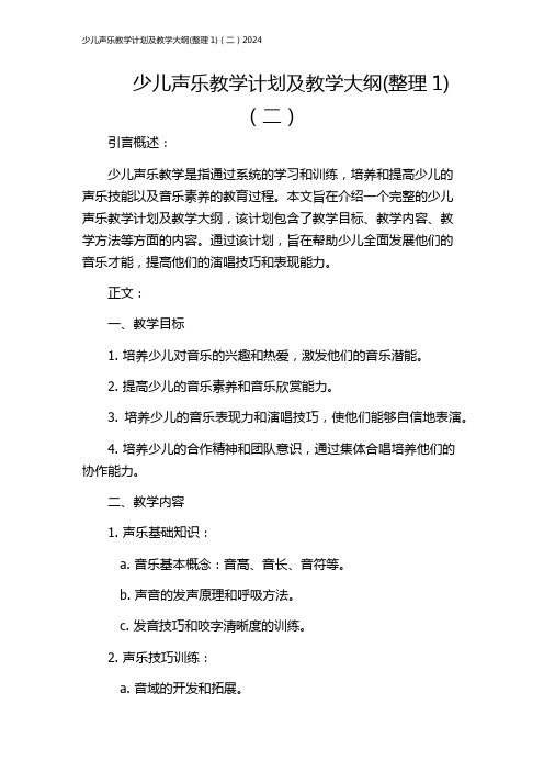 少儿声乐教学计划及教学大纲(整理1)(二)2024