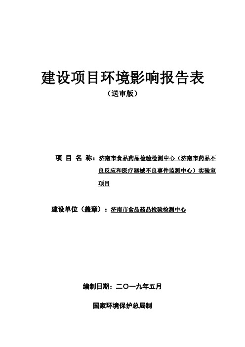 济南市食品药品检验检测中心实验室项目环境影响报告表