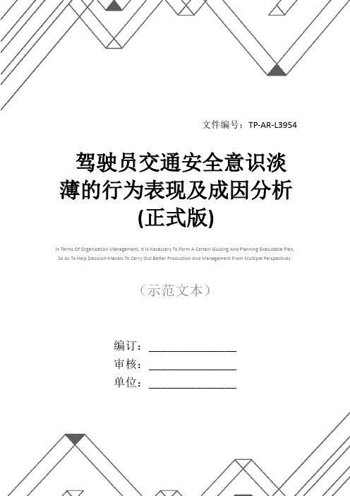 驾驶员交通安全意识淡薄的行为表现及成因分析(正式版)