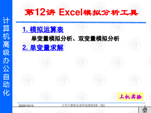 第12讲 Excel模拟分析工具.ppt