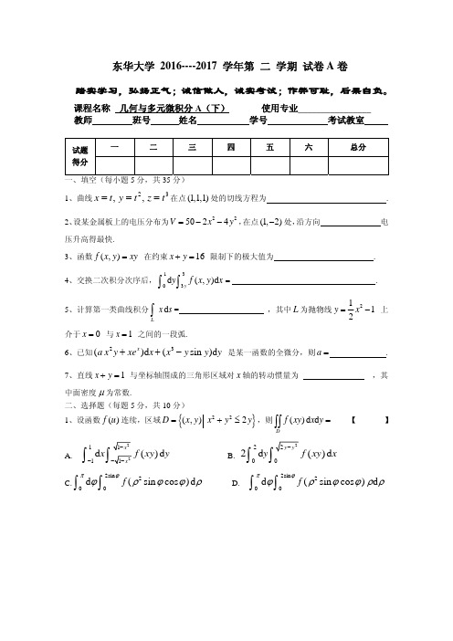 《几何与多元微积分》东华大学2016-2017多元A(下)试卷
