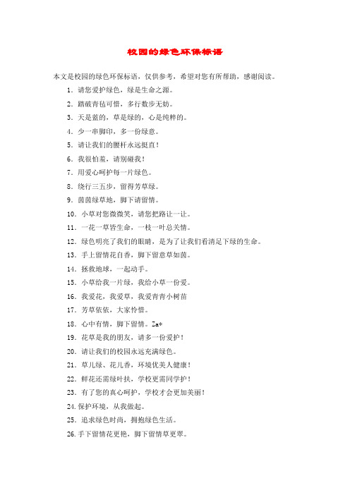 校园的绿色环保标语