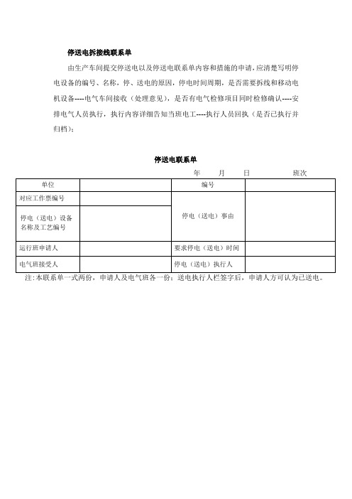 停送电拆接线联系单