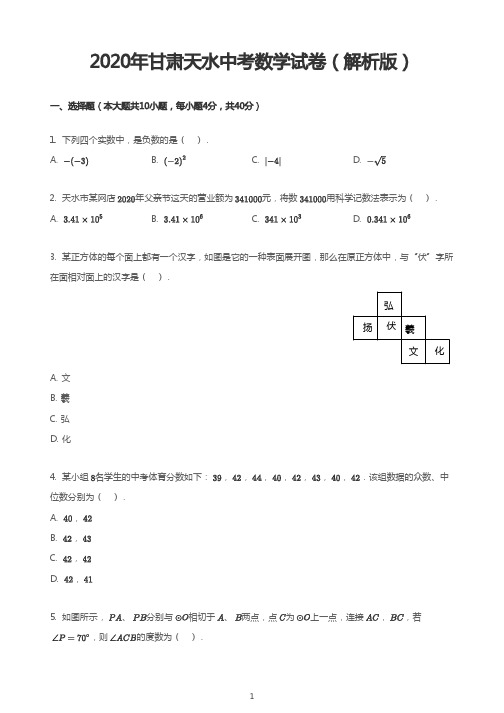 2020年甘肃天水中考数学试卷(解析版)