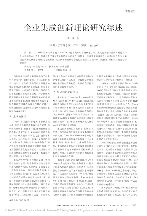 企业集成创新理论研究综述_韩晓东