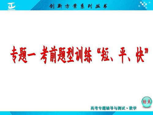 2015届高考数学 二轮复习专题 课件 第二讲 保分题