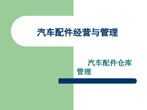 汽车配件经营与管理之 汽车配件的盘存教学课件