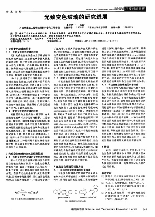 光致变色玻璃的研究进展