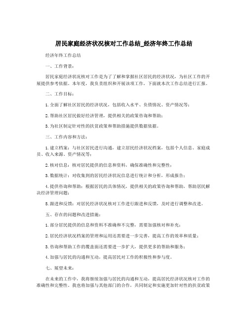 居民家庭经济状况核对工作总结_经济年终工作总结