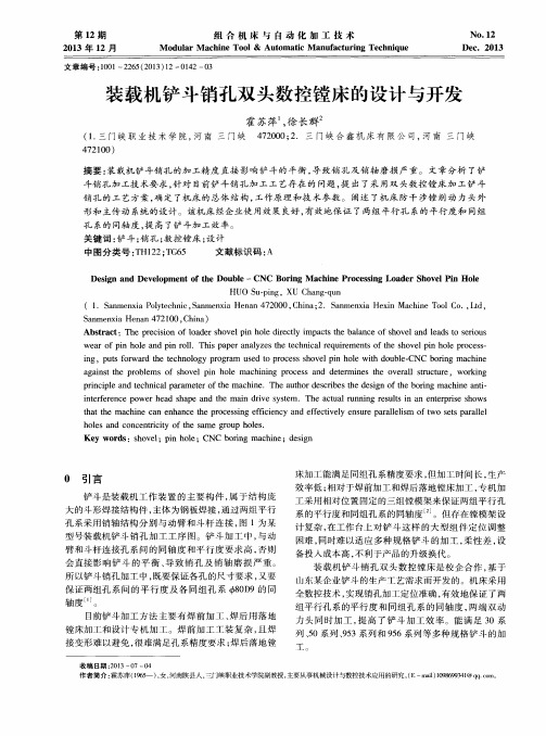装载机铲斗销孔双头数控镗床的设计与开发