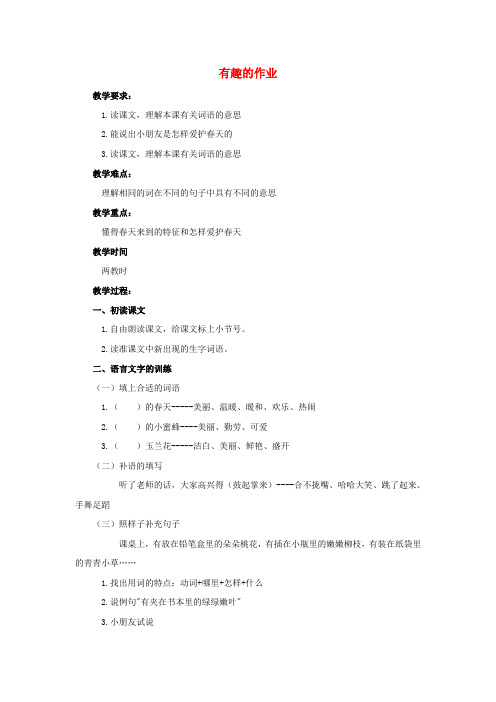 一年级语文下册课文1第3课《有趣的作业》教案2鄂教版