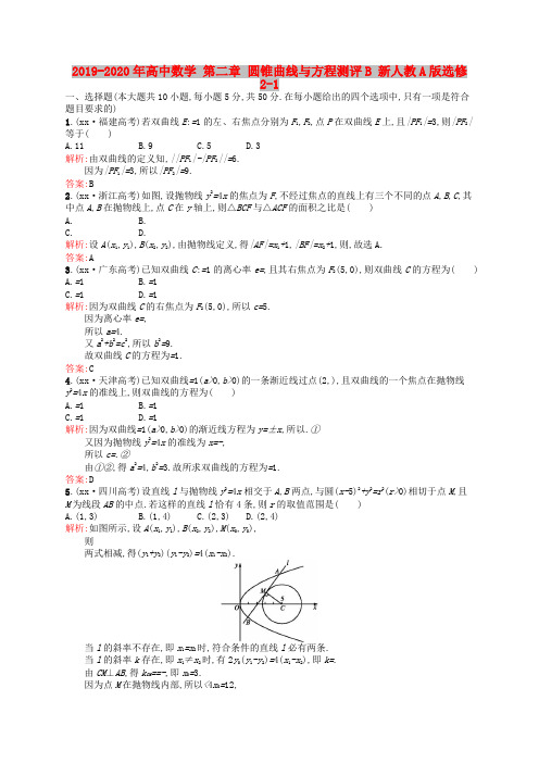 2019-2020年高中数学 第二章 圆锥曲线与方程测评B 新人教A版选修2-1