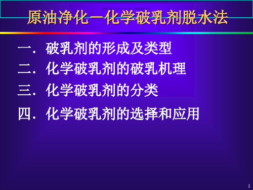 原油净化化学破乳剂脱水法