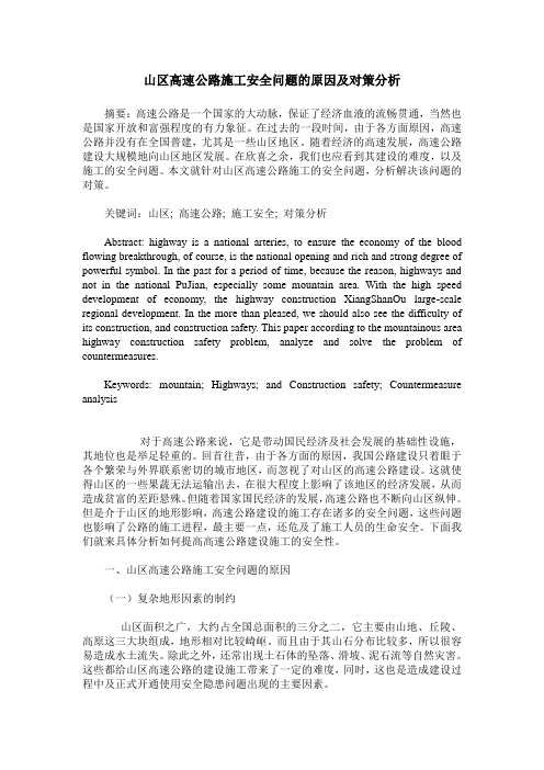 山区高速公路施工安全问题的原因及对策分析