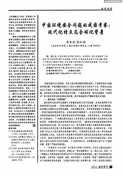 中国环境安全问题的成因考察：现代化特点及全球化背景