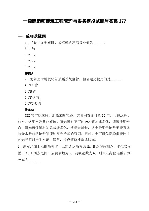 土木工程类一级建造师建筑工程管理与实务模拟试题与答案277