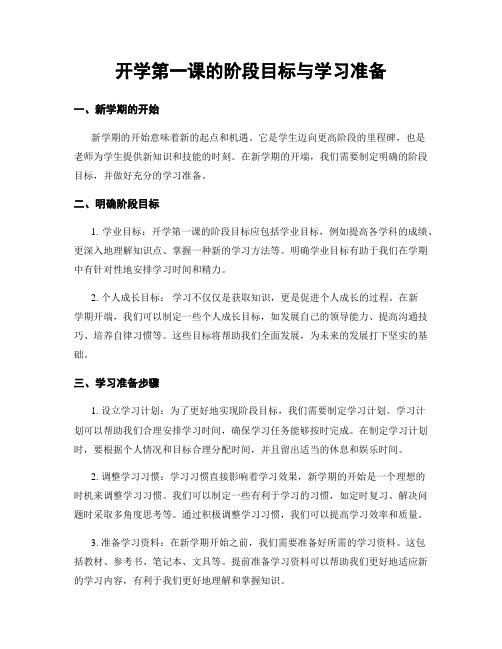 开学第一课的阶段目标与学习准备