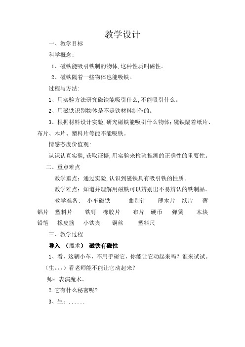 小学科学_  磁铁有磁性教学设计学情分析教材分析课后反思