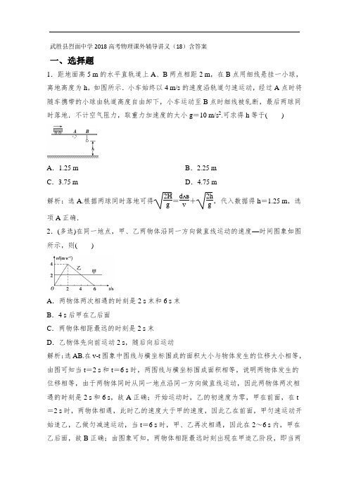 武胜县烈面中学2018高考物理课外辅导讲义18含答案 精
