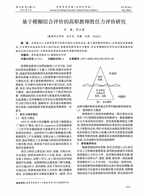 基于模糊综合评价的高职教师胜任力评价研究