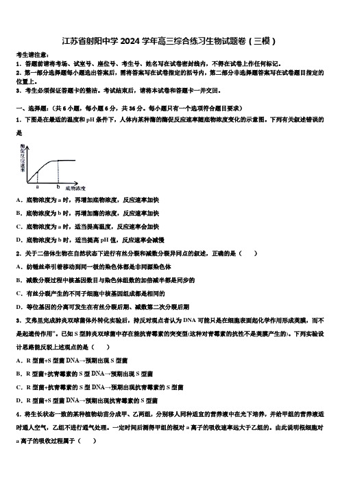 江苏省射阳中学2024学年高三综合练习生物试题卷(三模)含解析