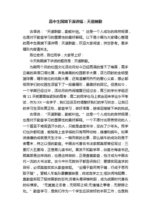 高中生国旗下演讲稿：天道酬勤