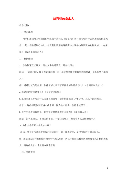 五年级语文下册《叙利亚的卖水人》教案沪教版