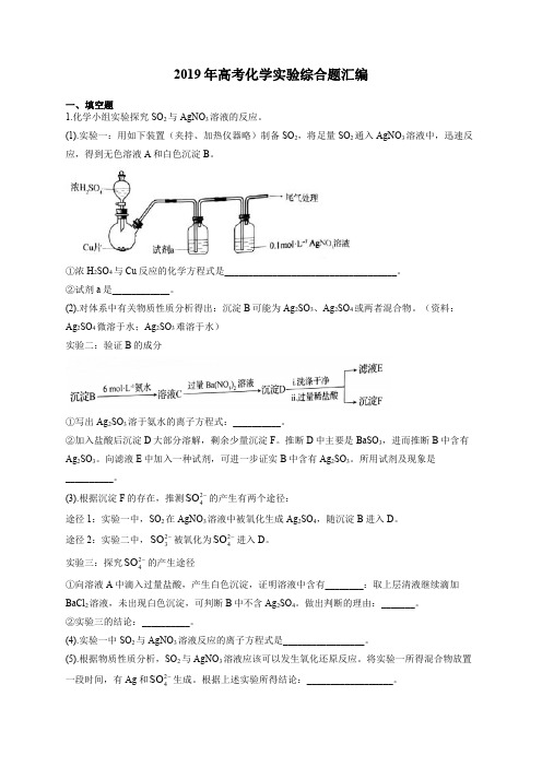 2019年高考真题化学实验综合题汇编pdf