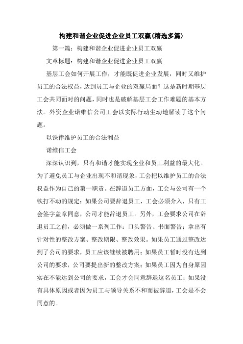 最新构建和谐企业促进企业员工双赢(精选多篇)