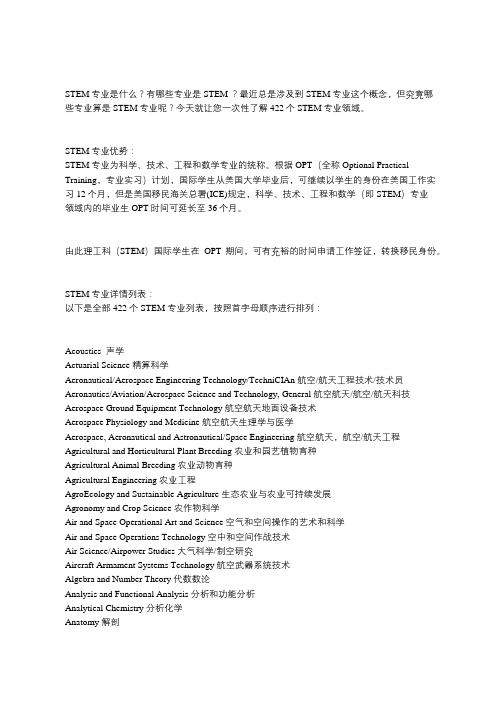 美国留学STEM专业大全,422个STEM专业详解(中英对照)