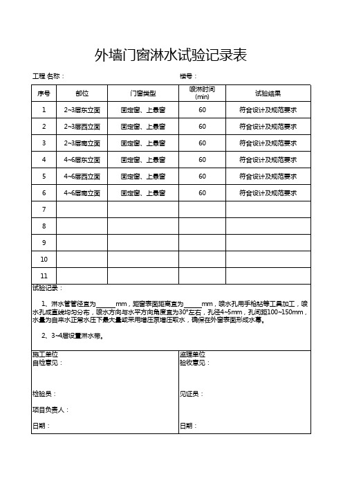 建筑外窗安装淋水试验记录表