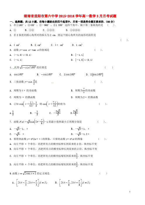 湖南省益阳市第六中学高一数学3月月考试题