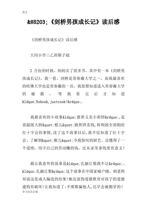 【范文】​《剑桥男孩成长记》读后感