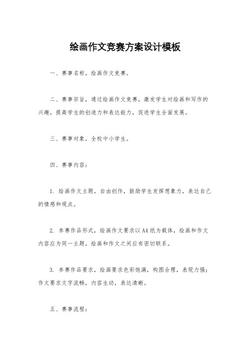 绘画作文竞赛方案设计模板