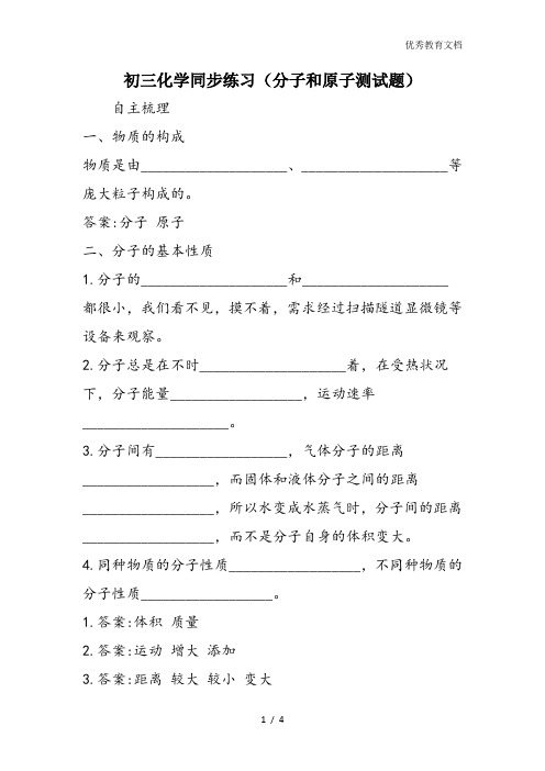初三化学同步练习(分子和原子测试题)