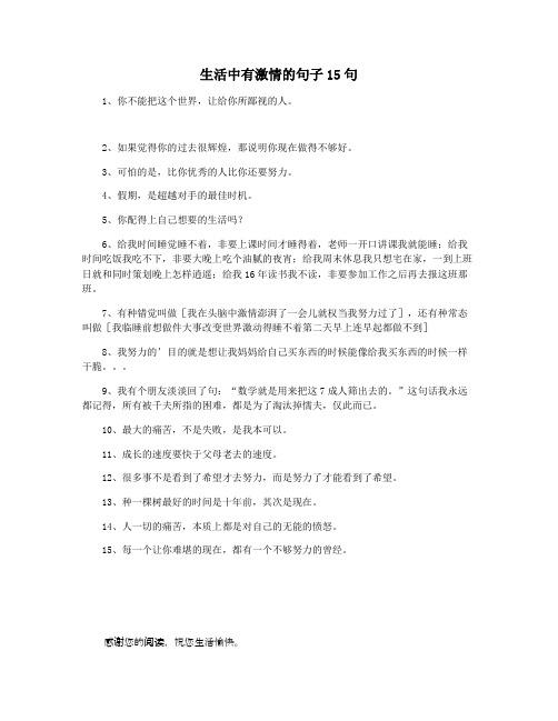 生活中有激情的句子15句