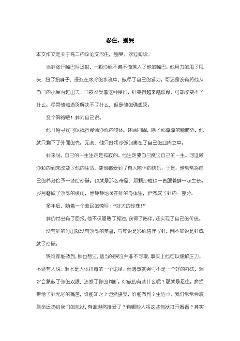 高中高二议论文：忍住,别哭