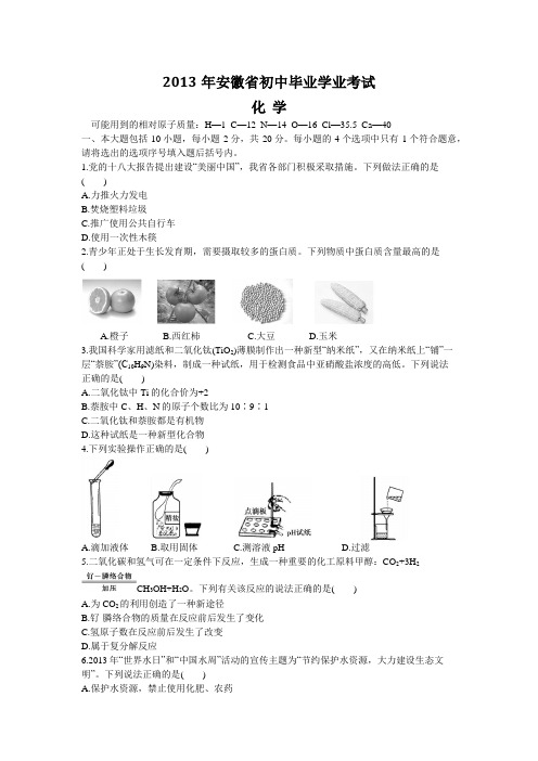 2013年安徽省初中毕业学业考试化学试题(2013年安徽省中考化学试题)