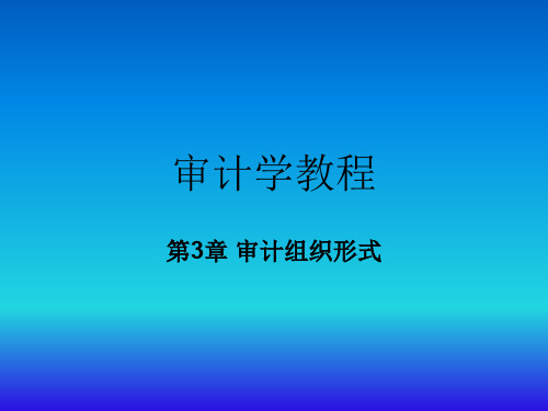 《审计学教程》课件第03章