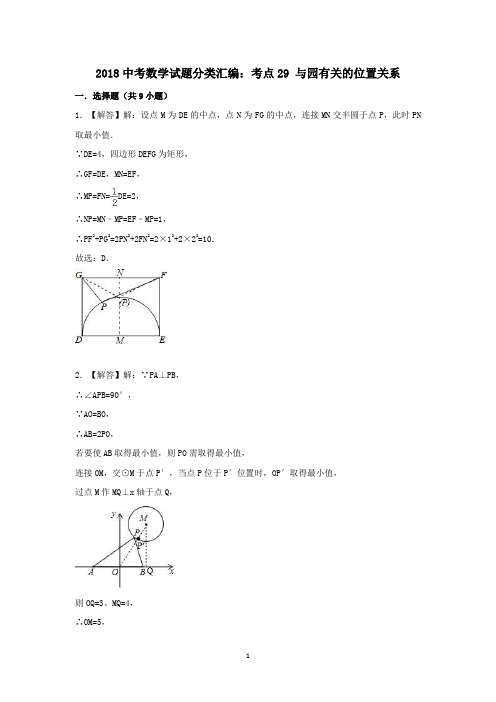 2018中考数学试题分类汇编考点29与园有关的位置关系 答案