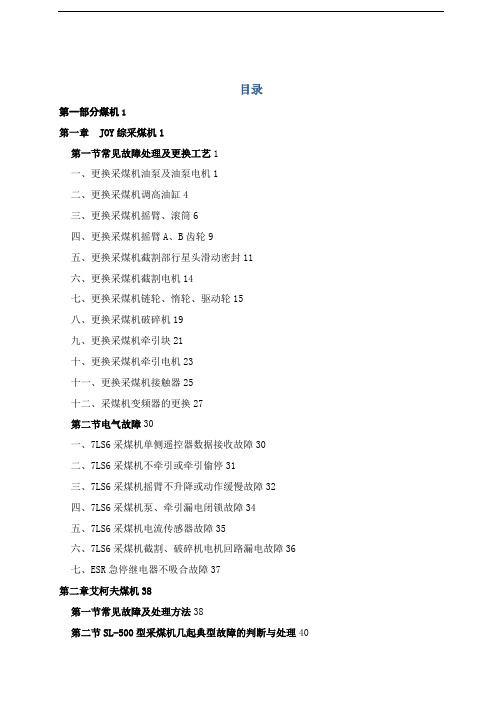 现代化综采设备故障现象及检修工艺培训课件d