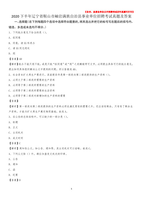 2020下半年辽宁省鞍山市岫岩满族自治县事业单位招聘考试真题及答案