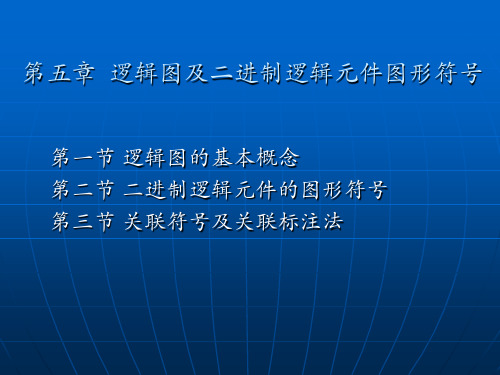 逻辑图及二进制逻辑元件的图形符号