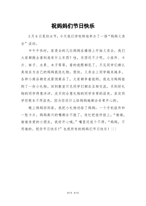 祝妈妈们节日快乐_三年级作文
